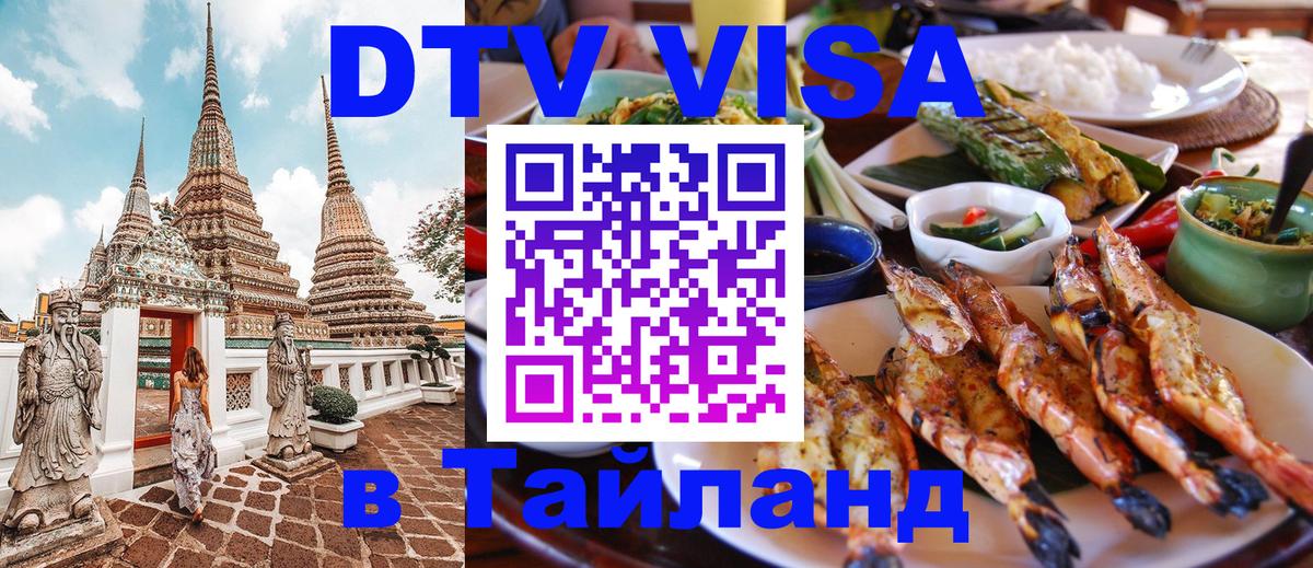 DTV виза Тайланд 