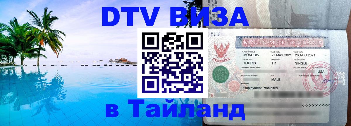 Цены на DTV визу в Таиланд — пакеты услуг, достаточно даже паспорта - 21.11.2025 
