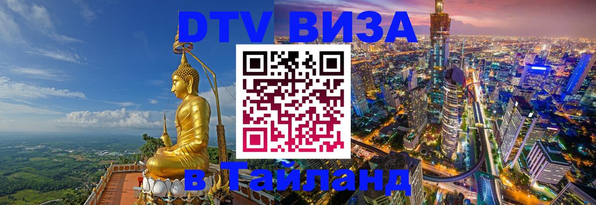 Destination Thailand Visa (DTV виза) 